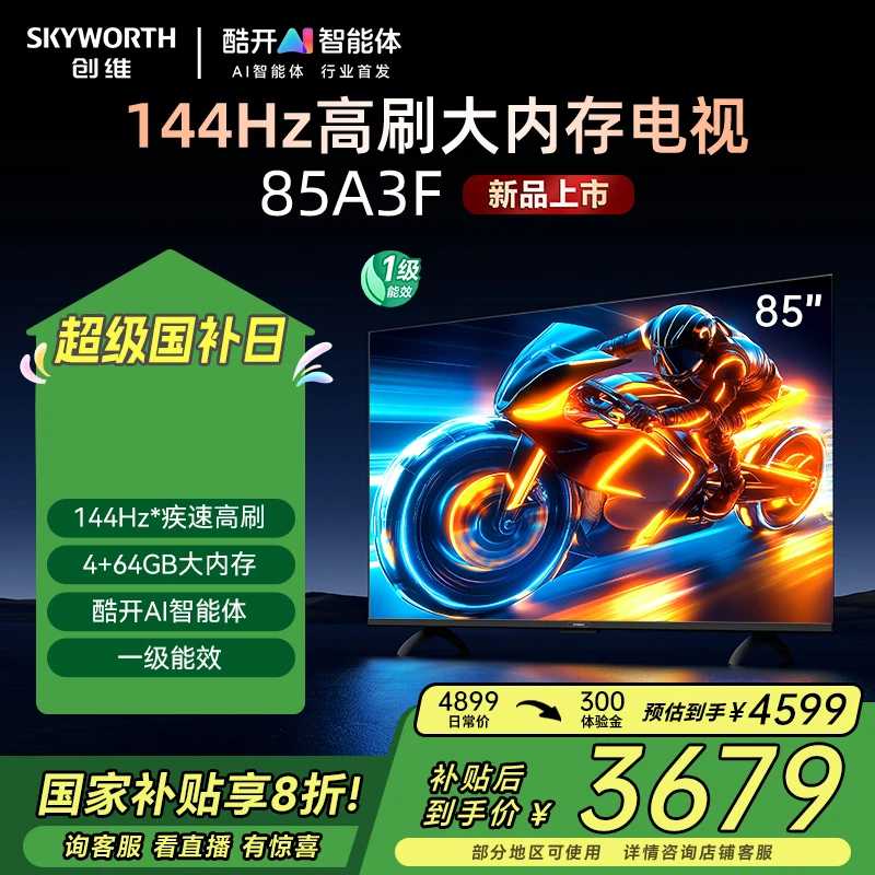 【入门款】创维85A3F 144hz超高清AI智能体性价比国补一级能效电视