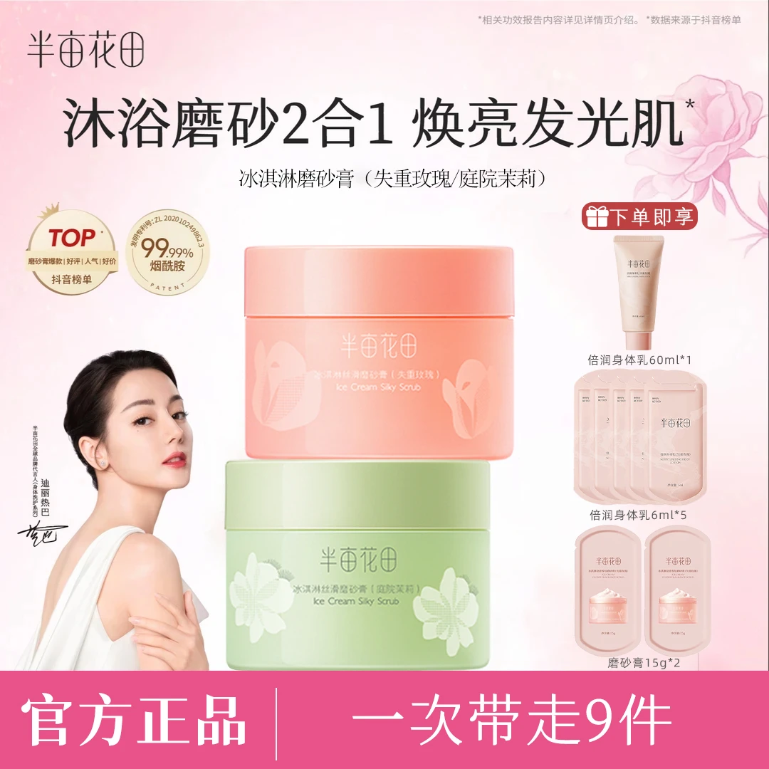 半亩花田冰淇淋身体磨砂膏改善粗糙暗沉清洁持久留香【热巴同款】