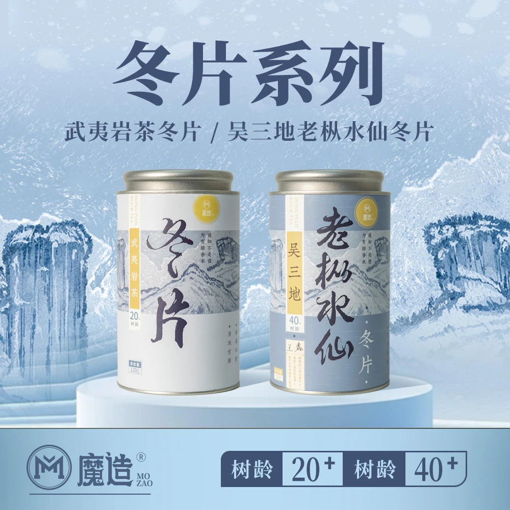 茶圈大魔王魔造武夷岩茶冬片吴三地老枞水仙冬片高树龄120g罐装