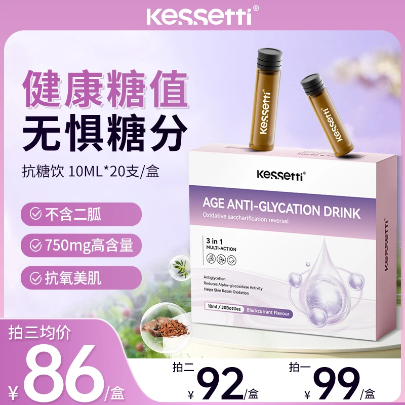 【拍三更优惠 】Kessetti 阻糖化抗糖饮10ml*20支/盒 五层龙铬K糖衰