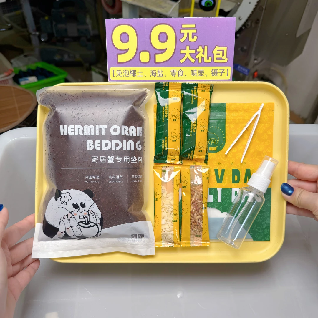 【推荐搭配活体购买】寄居蟹超值饲养礼包【饲养补给包+免泡湿椰土】