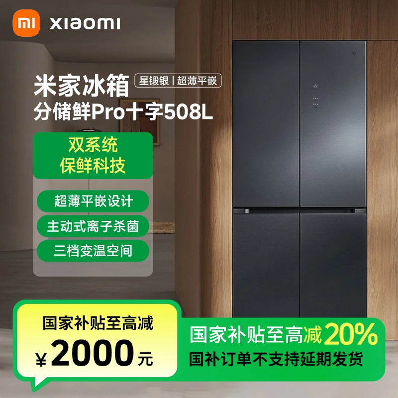 【双11】小米米家冰箱508储鲜Pro双系统超薄平嵌BCD-508WTGBI
