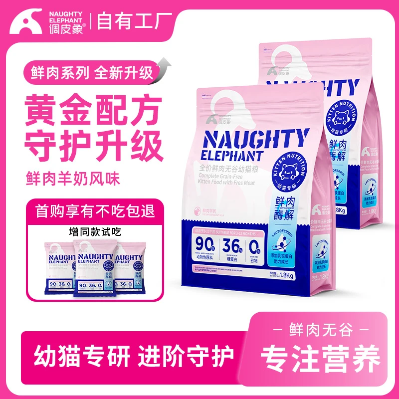 调皮象【3-12月幼猫】幼猫猫粮羊奶鲜肉无谷全价猫粮高蛋白变胖