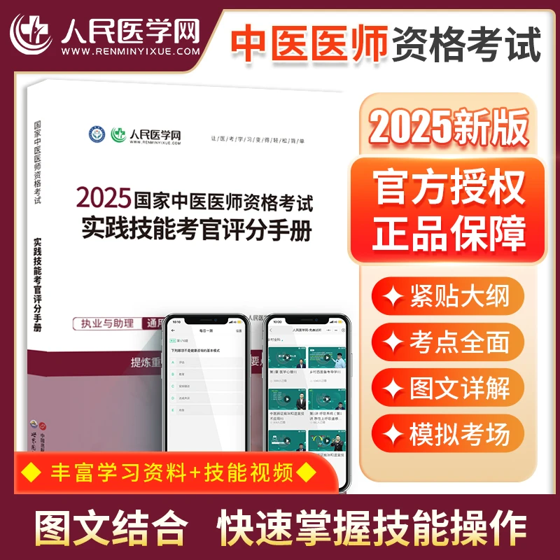 2025年中医/中西医执业医师考试实践技能评分手册官方教材