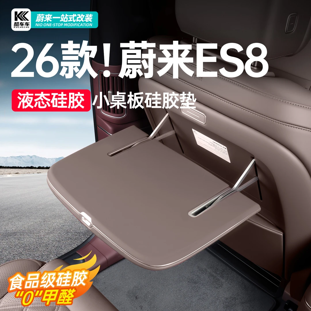 适用于26款蔚来ES8原车靠背小桌板硅胶防滑保护套车内饰用品配件