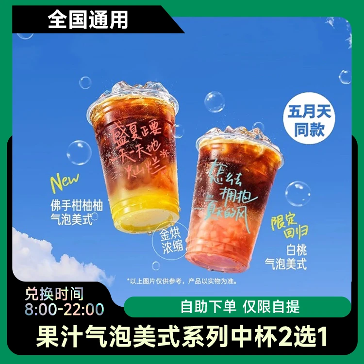 星|巴克【 五月天同款果汁气泡饮】2选1 团购兑换电子券代下单通用