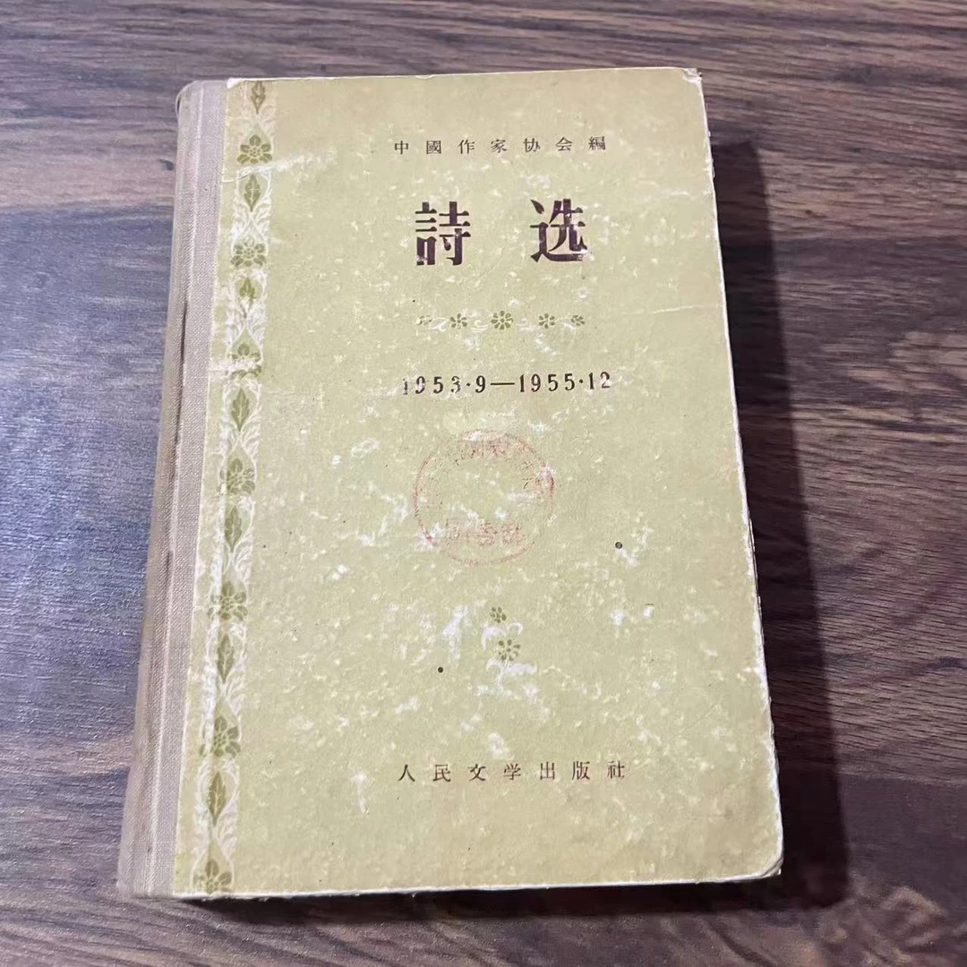 8新  诗选 精装 二手书黄斑污渍 品相以直播间为主