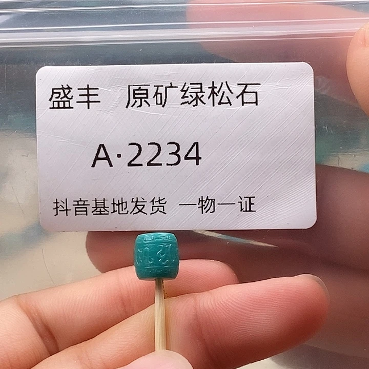 绿松石未镶嵌珠宝奇石7.9✖️7.7