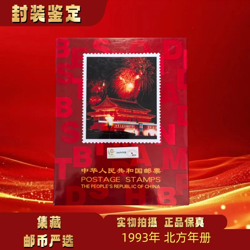 1993年册 1993年北方年册 邮票