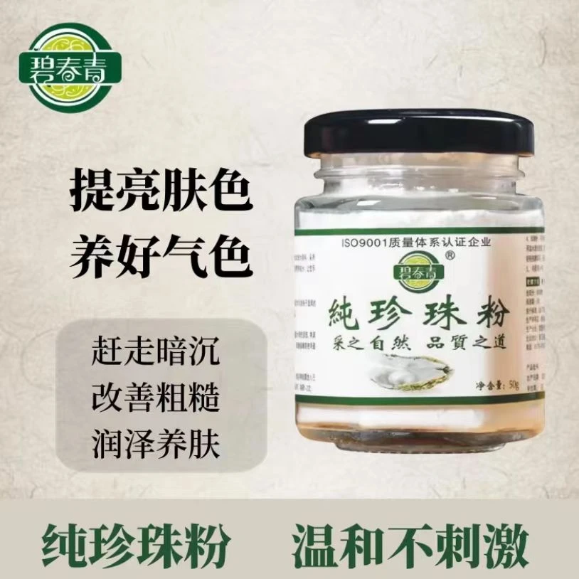 碧春青纯珍珠粉 50g