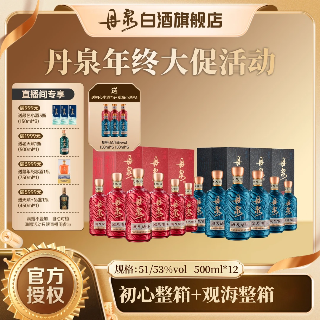 丹泉酱酒【初心+观海】大曲坤沙酱香型白酒51/53度500ml瓶*12