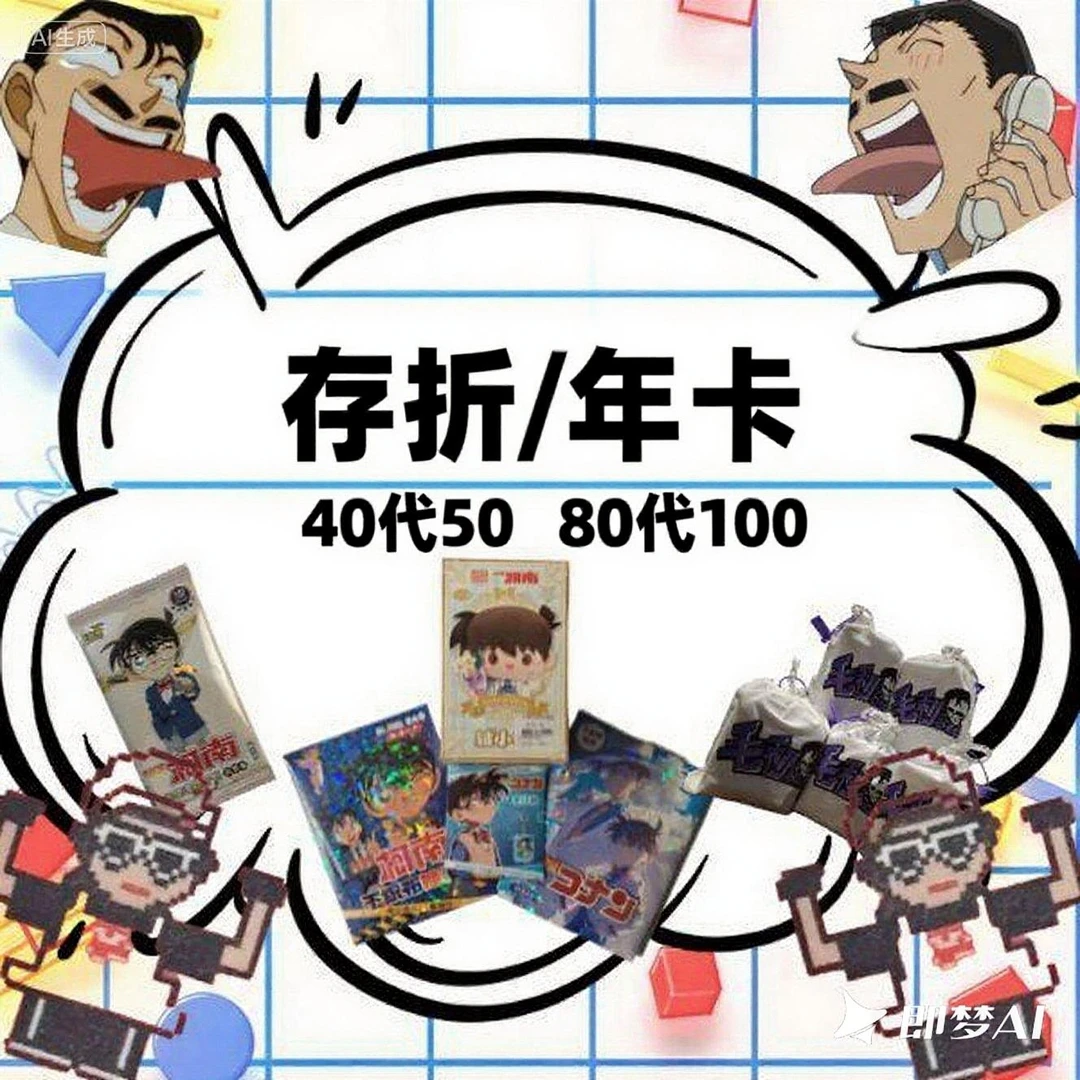 【贾斯汀潮玩】【MY小存折】【爽吃年卡】柯南独眼的残像拆卡福袋卡牌