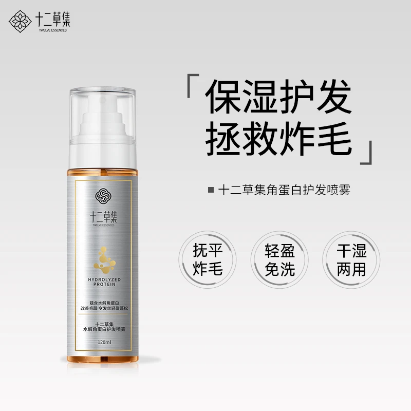 十二草集水解角蛋白保湿精华喷雾120ml