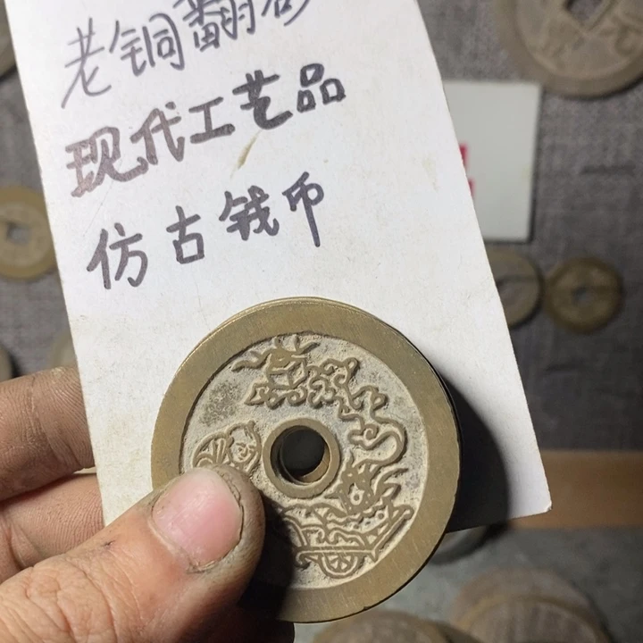 铜风*䵼现代工艺品仿古钱币