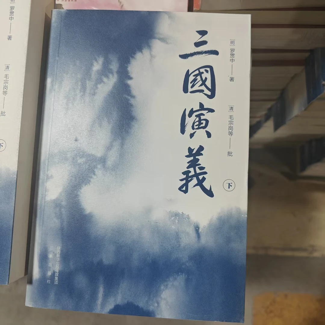 【瑕】三国演义 带小册子 罗贯中著经典文学小说