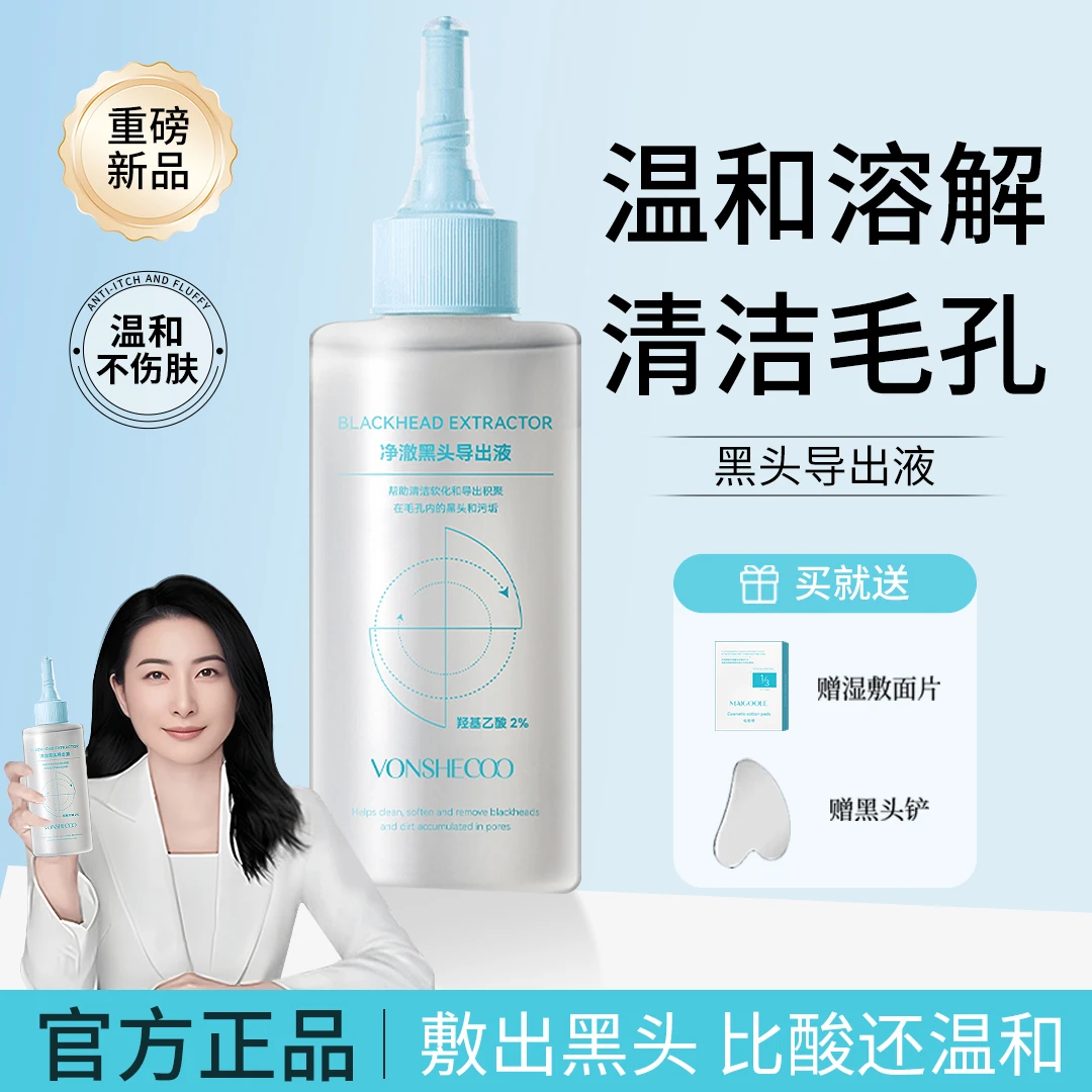 【央妈推荐】黑头导出液去黑头水温和清洁去粉刺闭口不刺激软化角质