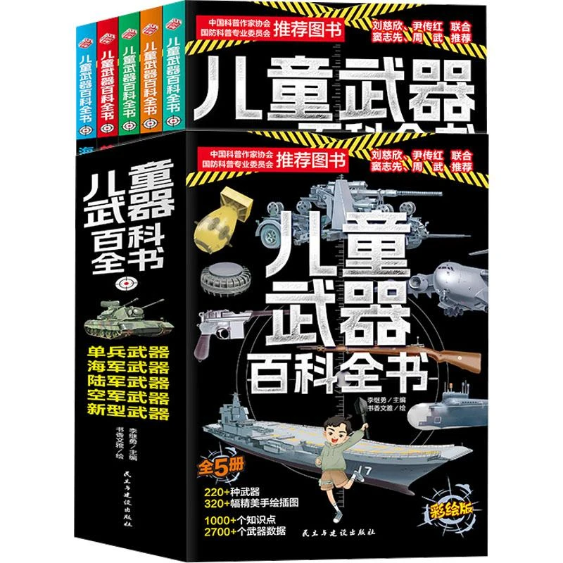 【正版包邮】 儿童武器百科全书(全5册) 李继勇 编