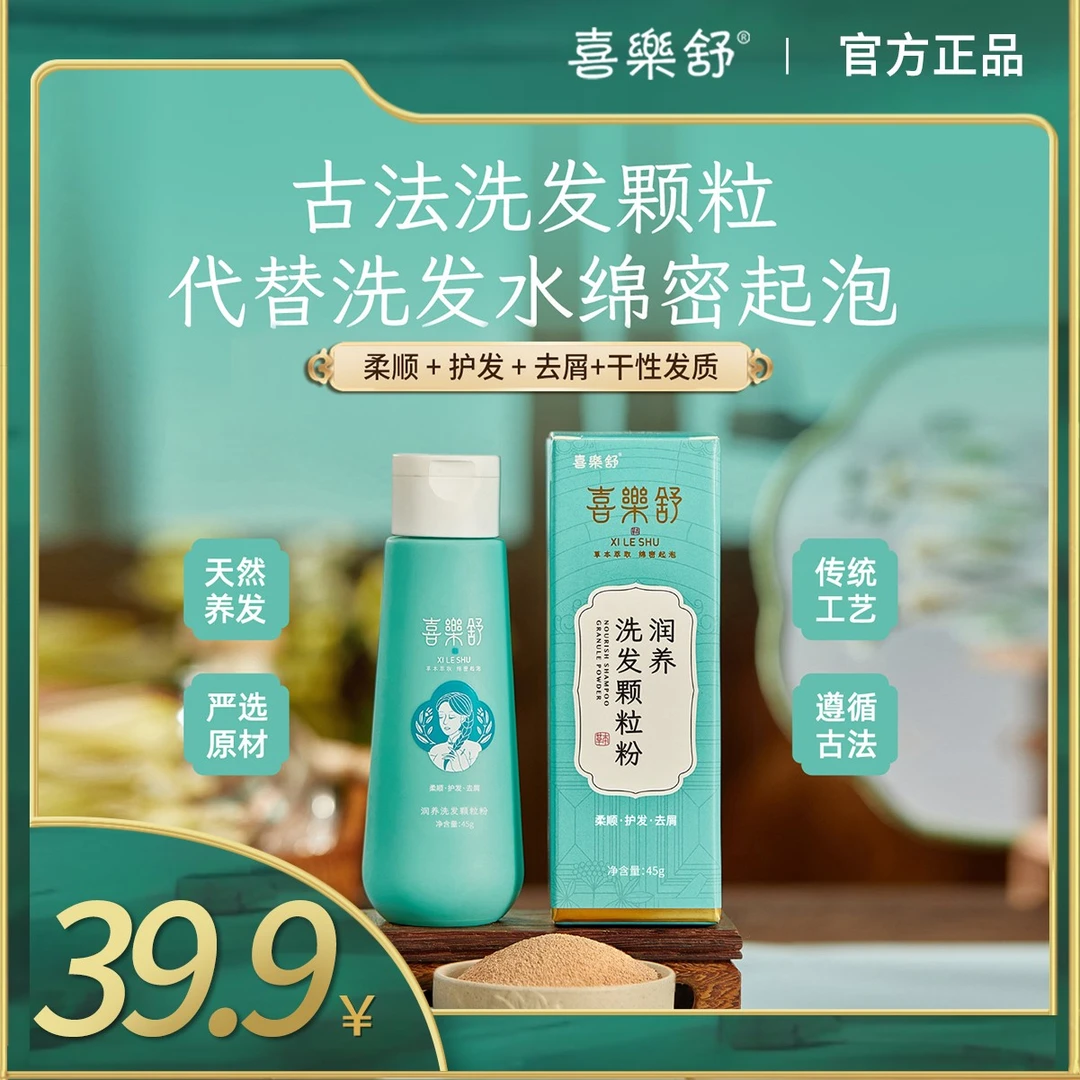 喜乐舒植物润养洗发粉养护干性发质侧柏叶何首乌植萃润养