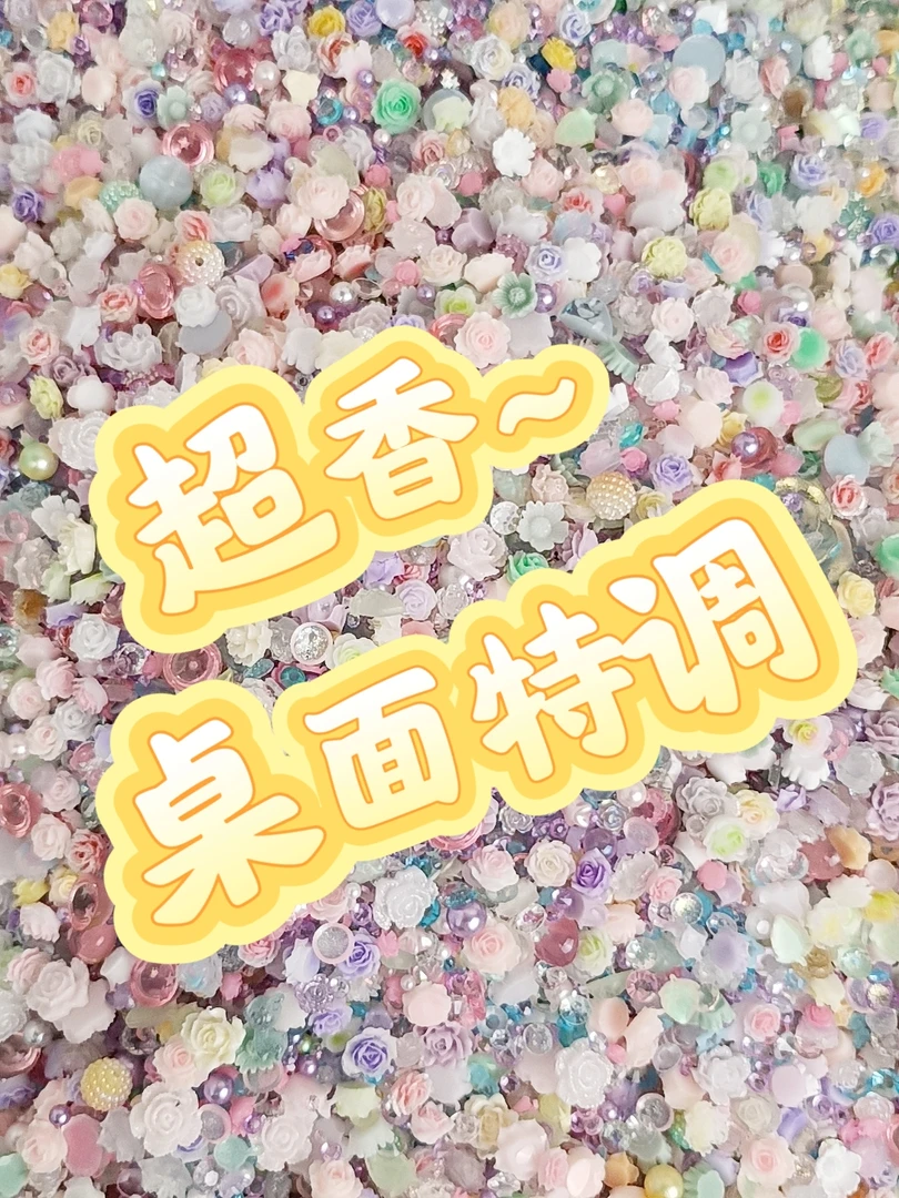 【沫沫家】超香桌面，珍珍钻钻花花等手工美甲DIY配饰