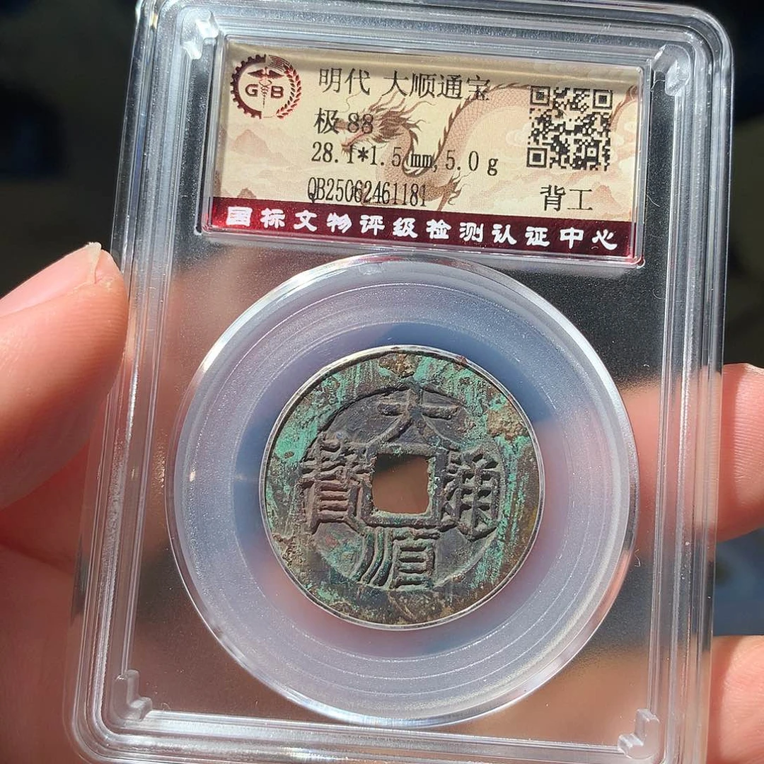 金属QY。大顺通宝88分1181