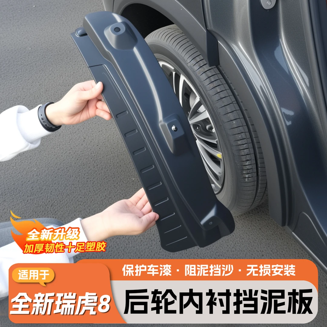 适用五代全新瑞虎8车轮内衬挡泥板四门挡泥板免打孔车门防护配件
