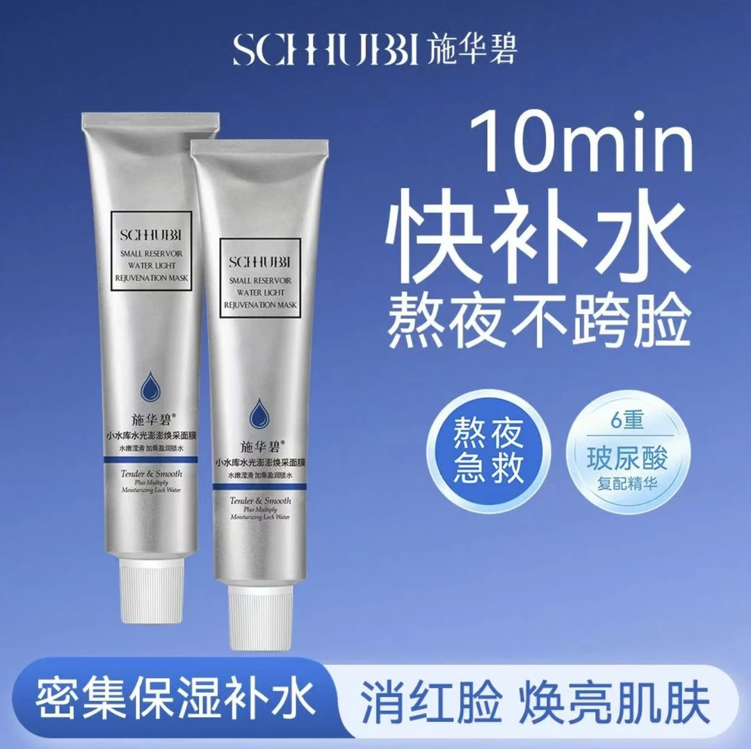 施华碧小水库水光澎澎新生面膜