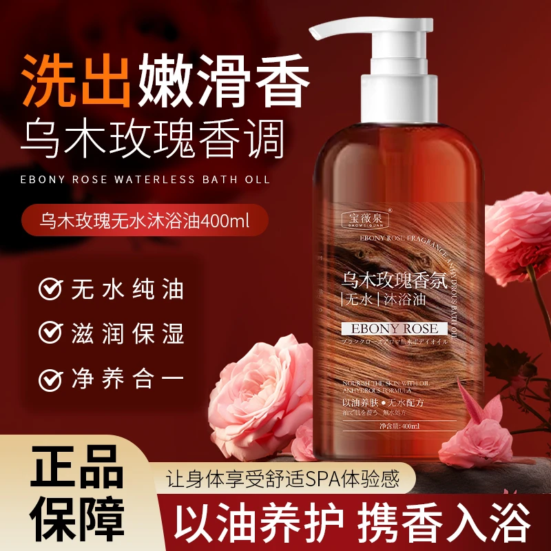 乌木玫瑰无水沐浴油以油养肤清洁保湿持久留香沐浴露大容量