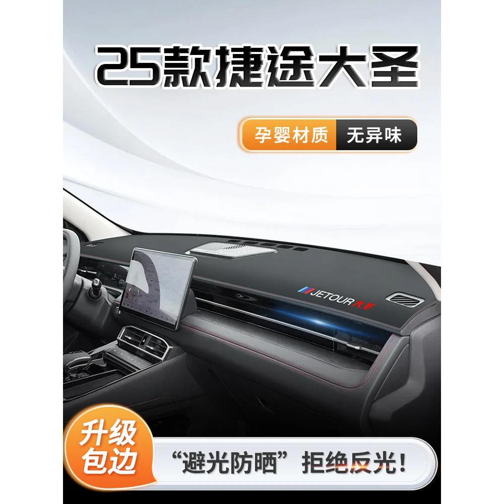 25款奇瑞捷途大圣专用中控仪表台防晒避光垫遮阳配件大全装饰用品