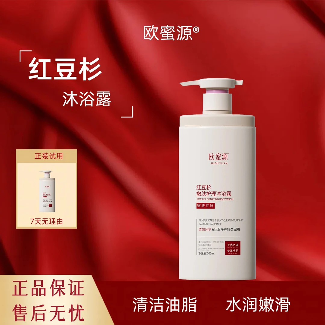欧蜜源红豆杉润养沐浴露持久留香滋润嫩肤清新沐浴