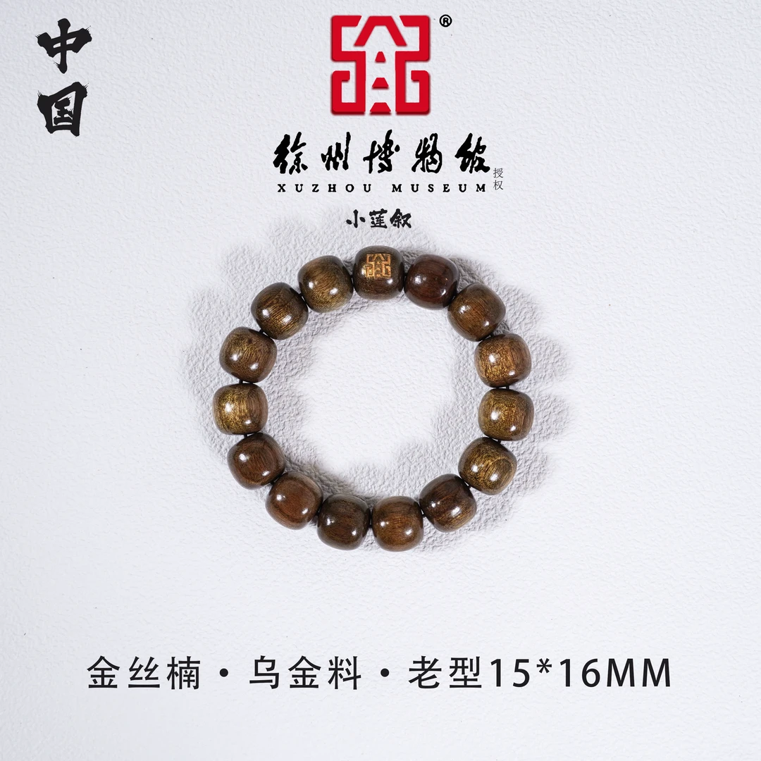【中国徐州博物馆联名款】正宗小叶金丝楠乌金料老料1.5*1.6老型珠