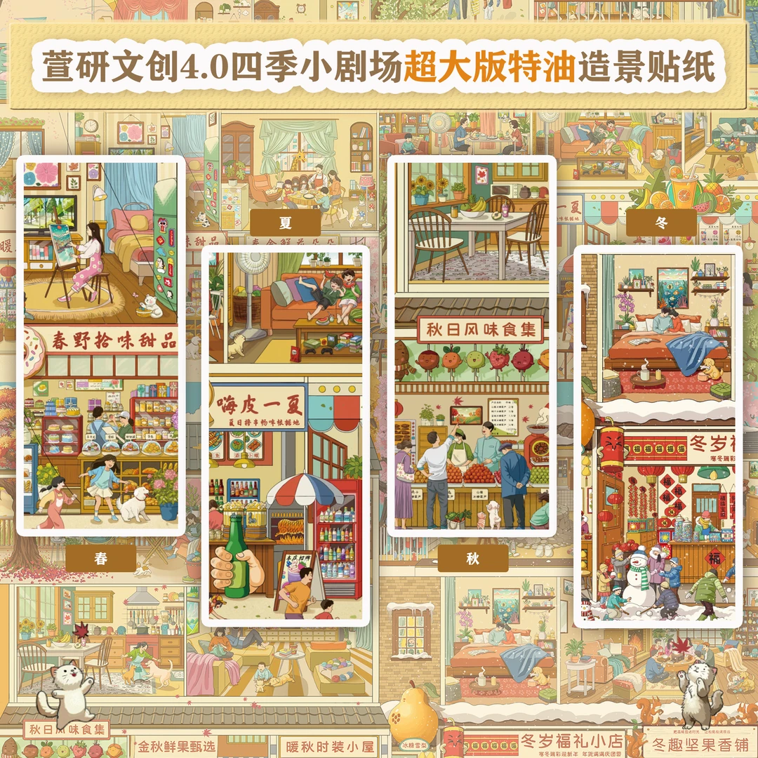萱研文创4.0四季小剧场系列微缩场景造景立体造景贴纸diy造景贴