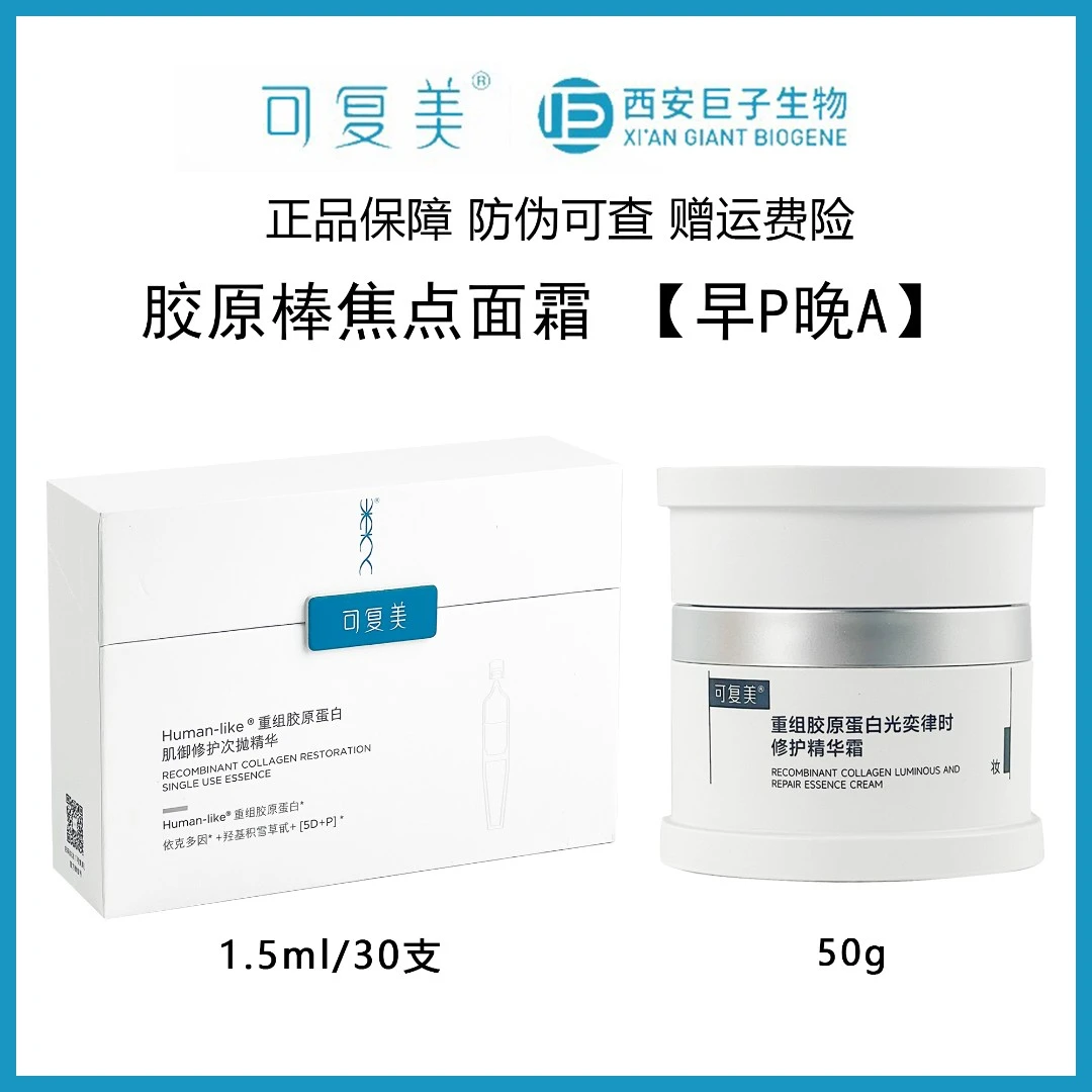 【早P晚A】可复美胶原棒和焦点面霜修护肌肤组合装效果更佳