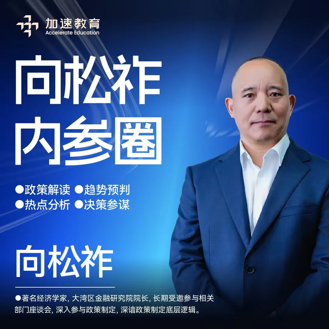 向松祚老师会员：内参圈 市场解读 趋势预判 热点分析