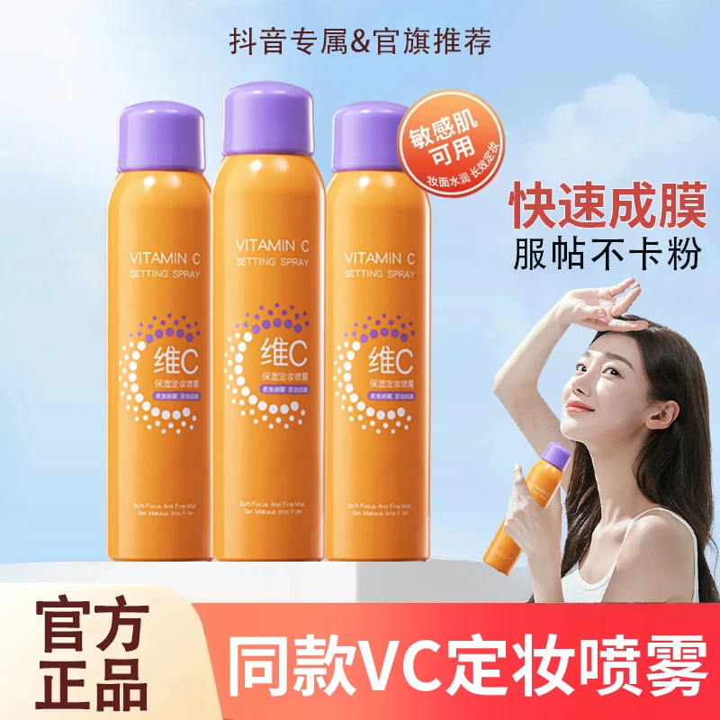 【官方正品】VC定妆喷雾持久定妆24小时不脱妆防水防汗控油补水保湿