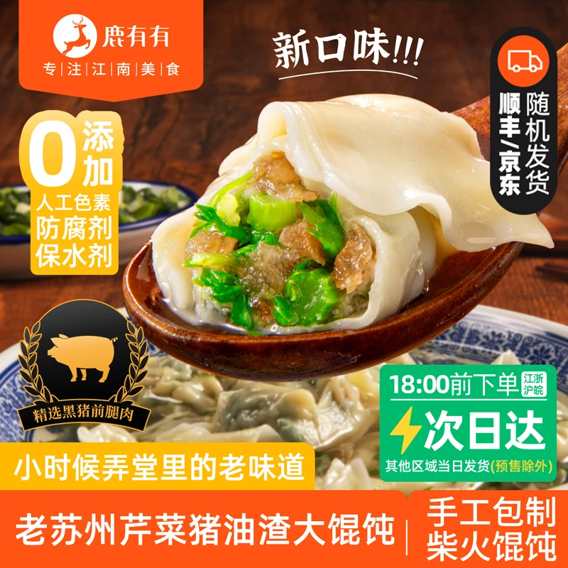鹿有有老苏州芹菜猪油渣大馄饨早餐速食冷冻薄皮纸皮馄饨儿童
