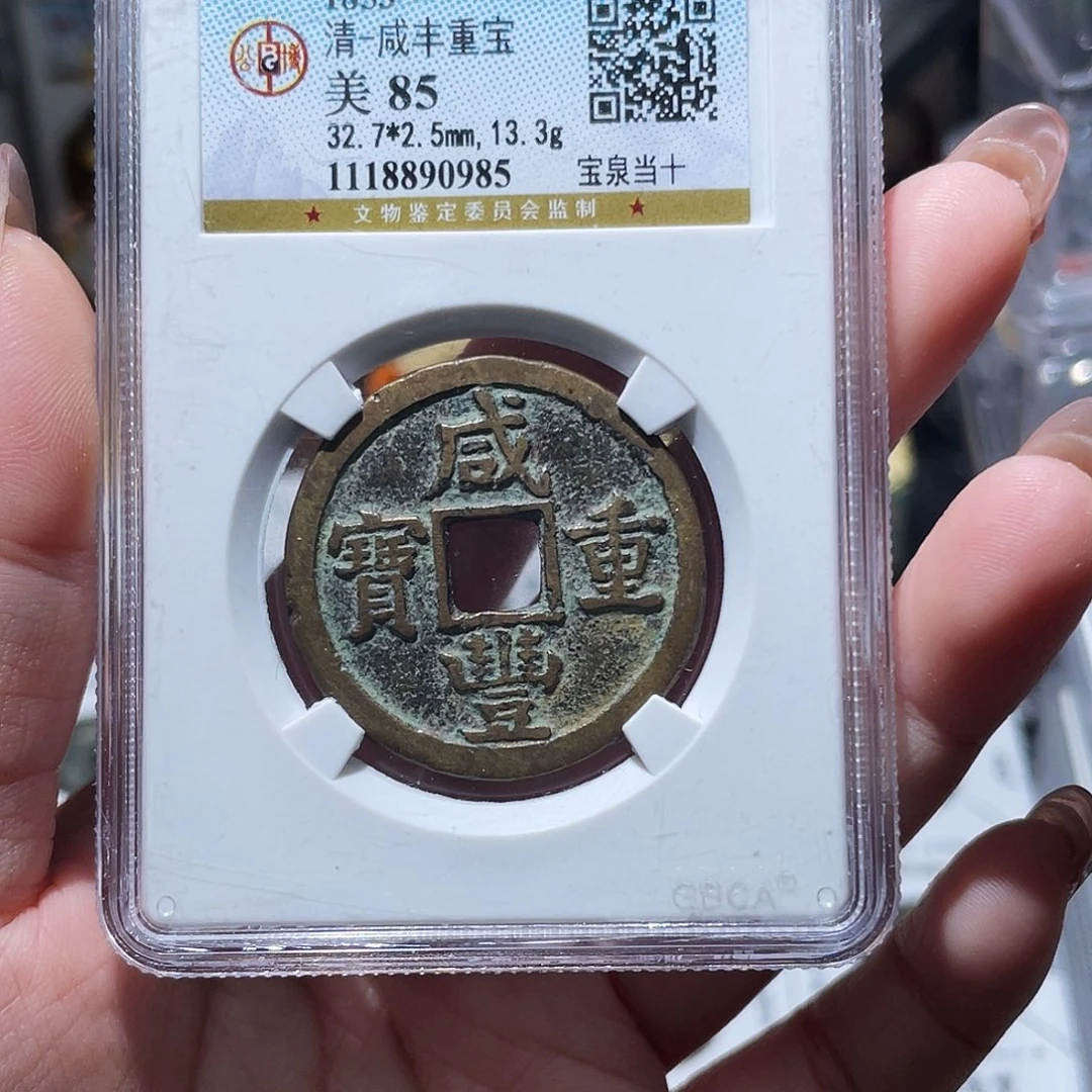 铜小亦精选 公博咸丰泉十0985