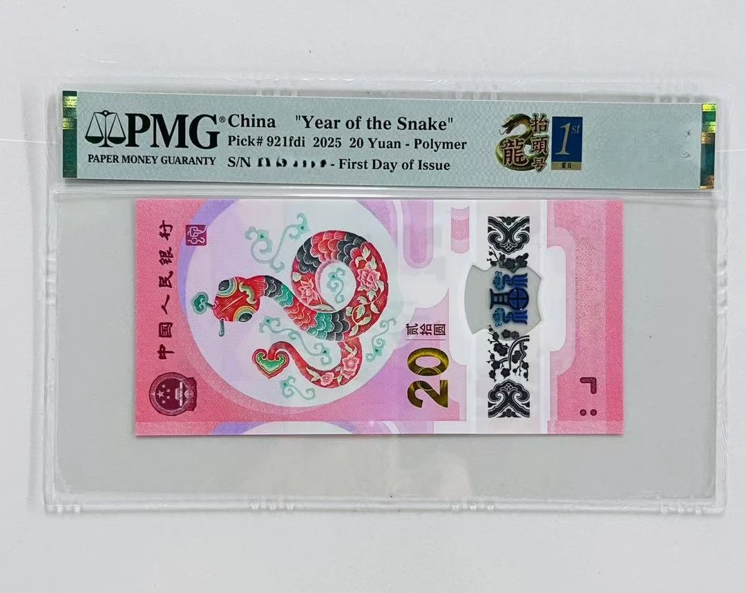 纪念钞蛇钞PMG评级02024头66分起不挑号1199档