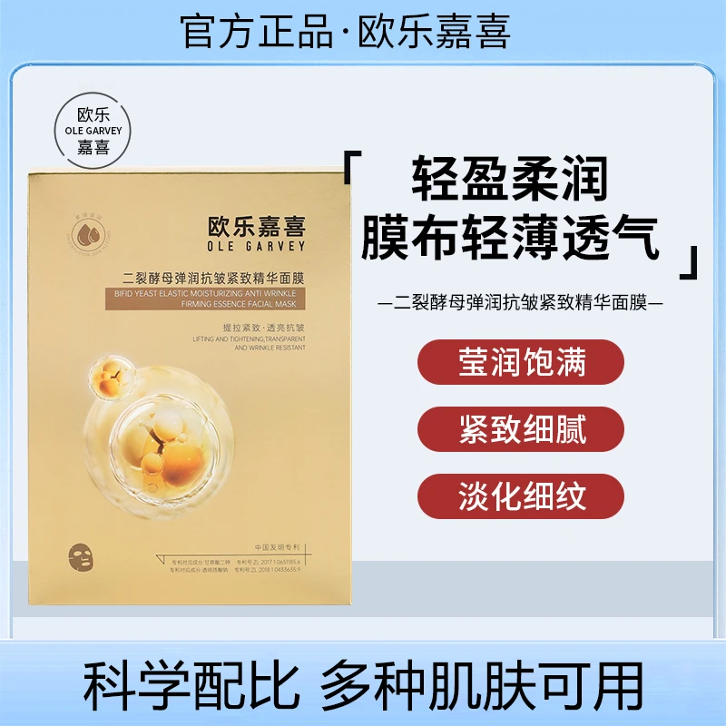 【会员专享】欧乐嘉喜抗初老面膜二裂酵母抗皱紧致金色淡化细纹护肤