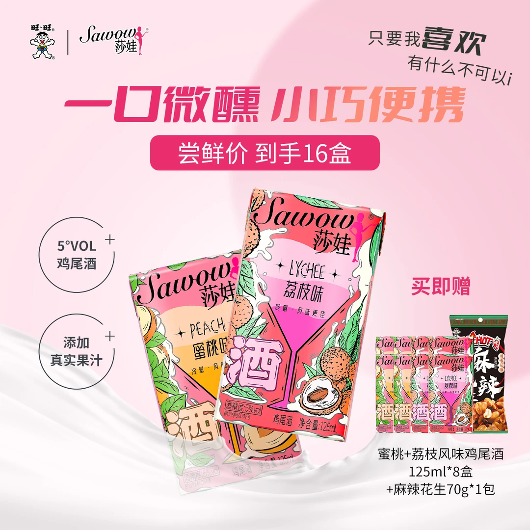 旺旺Sawow莎娃利乐包一口微醺低度鸡尾酒直播间专属