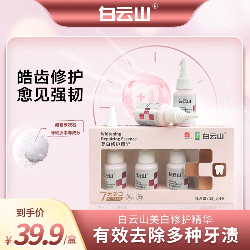 白云山美白精华含氟去黄渍美白亮白牙膏护理修护