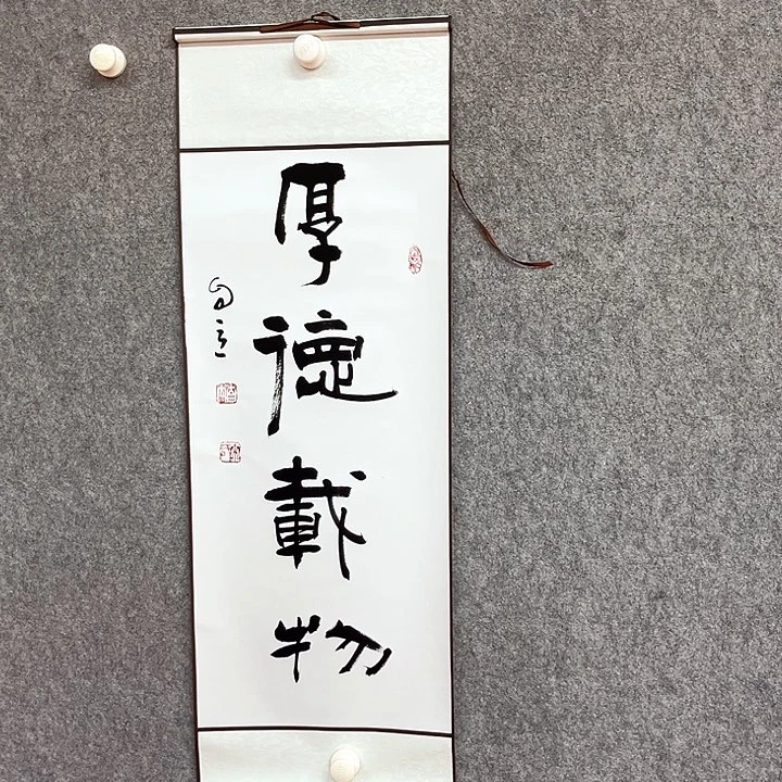 书法厚德载物书法作品