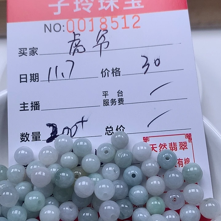 虎***爷翡翠散珠珠子。