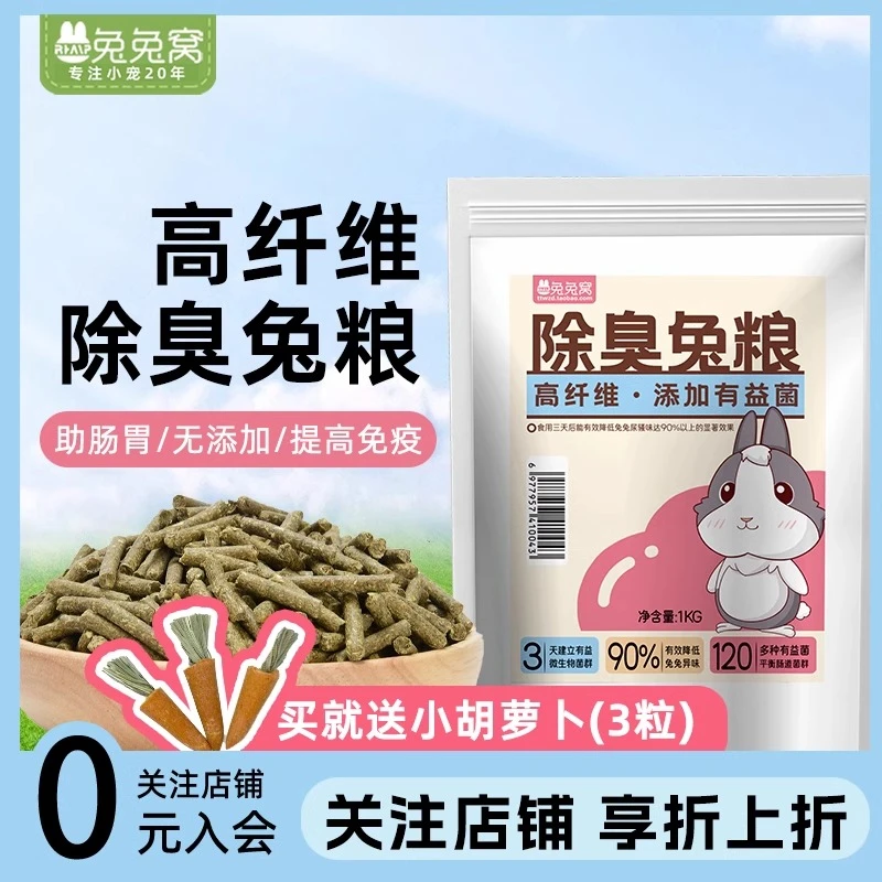 兔兔窝高纤维除臭兔子主粮添加有益菌成兔粮散装包邮送磨牙小萝卜