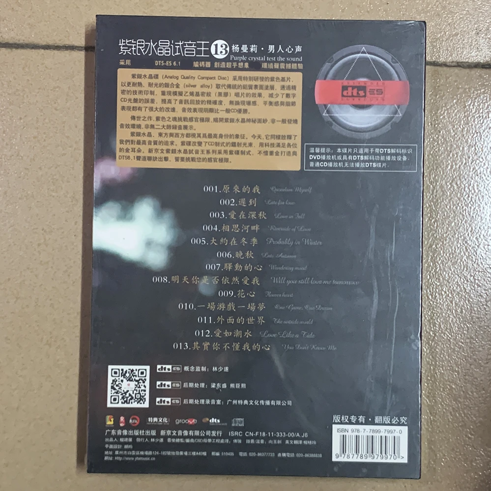 杨曼莉 男人心声 紫银水晶试音王 DTS CD