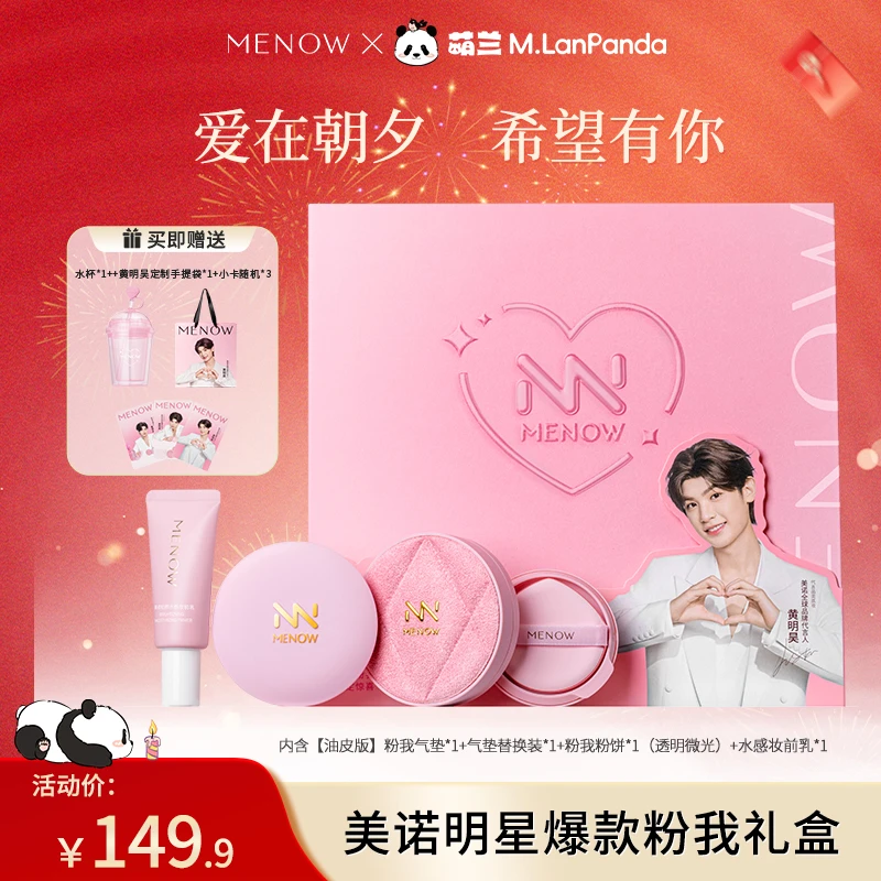 【20周年庆】MENOW美诺粉我礼盒气垫控油哑光粉霜气垫霜持久店播