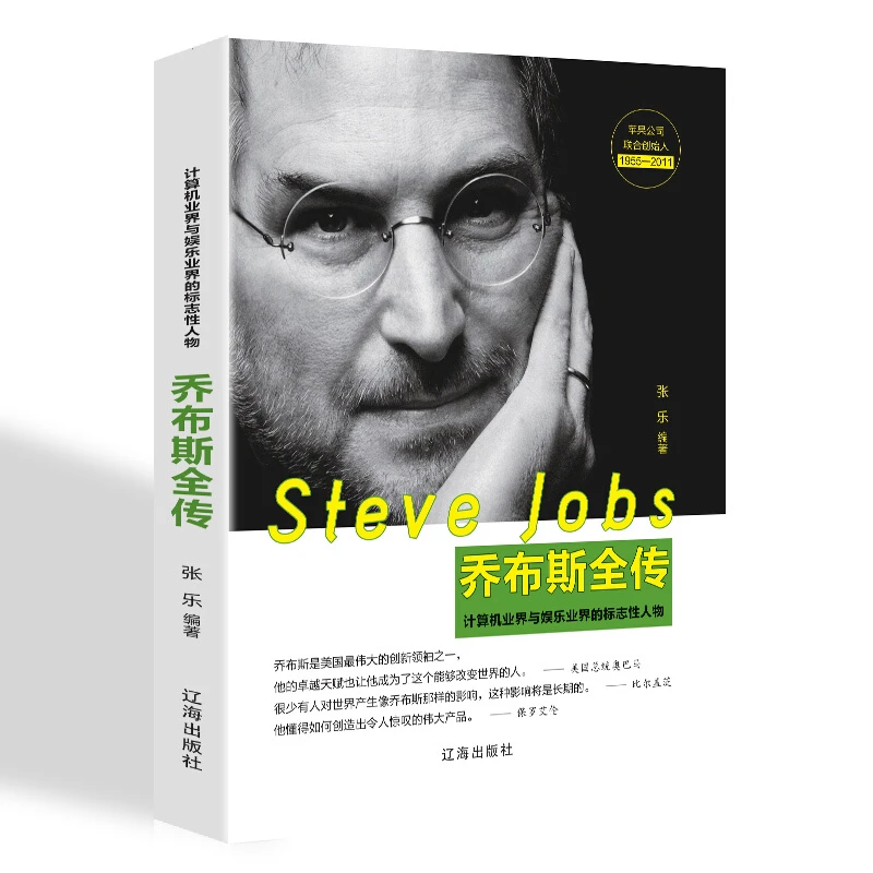 乔布斯全传：计算机业界与娱乐业界的标志性人物正版阅读书籍