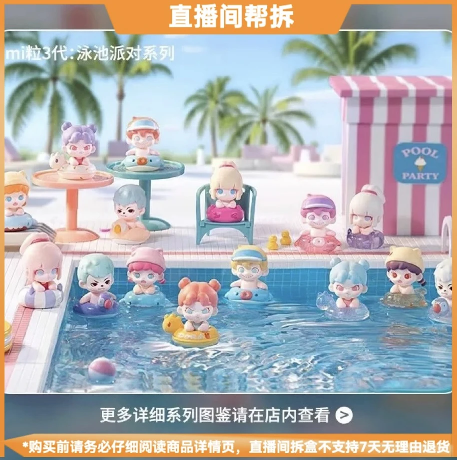 【拆盒】泳池派对mi粒3代萌粒盲盒潮玩手办摆件