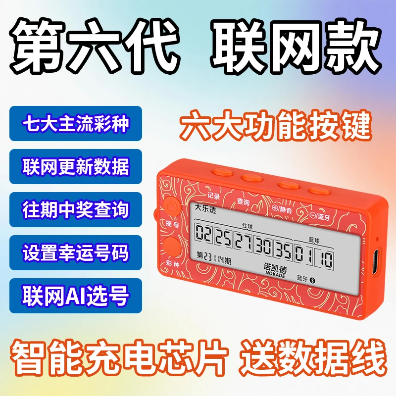 NOKADE/诺凯德诺凯德2025最新款彩票选号器蓝牙联网双色球大乐透