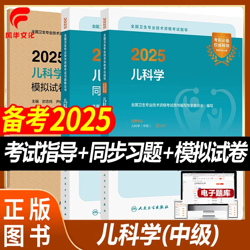 2025儿科学主治医师中级职称考试指导教材同步习题集模拟试卷卫生