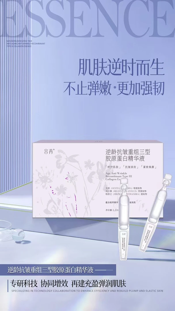 宫苒抗皱重组三型胶原蛋白精华液